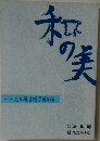 和の美　422号　思文閣墨蹟資料目録