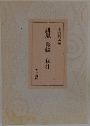 誹風 桜鯛 私注