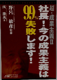 超・成果主義 2 社長!今の成果主義は99%失敗します!