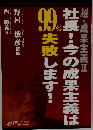 超・成果主義 2 社長!今の成果主義は99%失敗します!