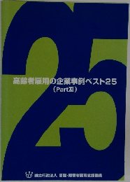 高齢者雇用の企業事例ベスト25　PartXI