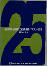 高齢者雇用の企業事例ベスト25　PartXI