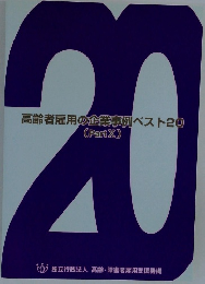 高齢者雇用の企業事例ベスト20 PartX