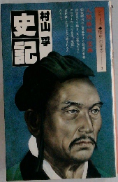 シリーズ 歴史の発想　3　史記