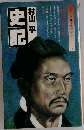 シリーズ 歴史の発想　3　史記