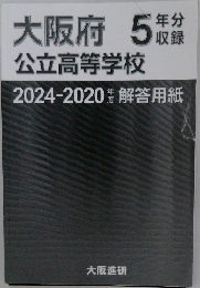 大阪府公立高等学校 2024-2020年度 5年分収