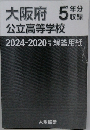 大阪府公立高等学校 2024-2020年度 5年分収