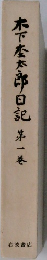 木下座太郎日記　第一巻