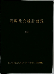 高齢社会統計要覧　2009