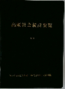 高齢社会統計要覧　2009