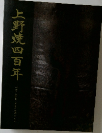 上野焼四百年