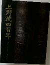 上野焼四百年