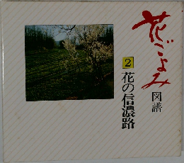 花ごよみ図譜　2　花の信濃路