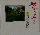 花ごよみ図譜　2　花の信濃路
