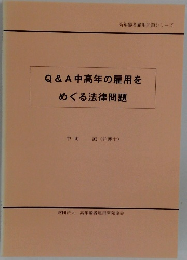 Q & A 中高年の雇用を  めぐる法律問題　