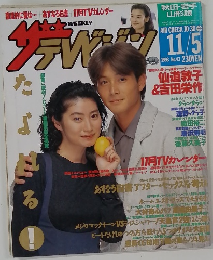 週刊ザテレビジョン　1993年11/5号