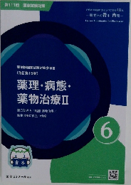 第111回 国家試験対策　薬理・病態・  薬物治療Ⅱ