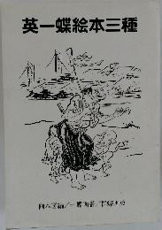 英一蝶絵本三種