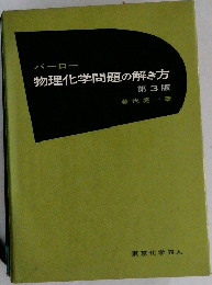 物理化学問題の解き方 第3版