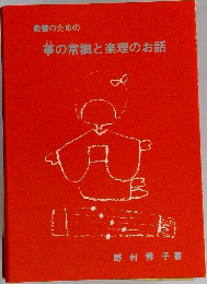 教養のための華の常識と楽理のお話