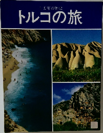 トルコの旅