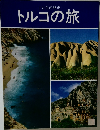 トルコの旅