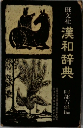 漢和辞典