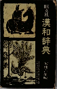 漢和辞典
