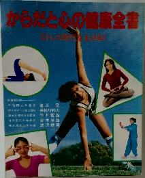 からだと心の健康全書  ストレス時代を生きぬく
