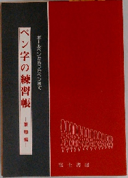 ペン字の練習帳　筆順福