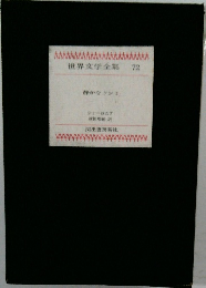 世界文学全集　72