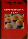 ベターホーム　ベターホーム式かんたんパン  テキスト