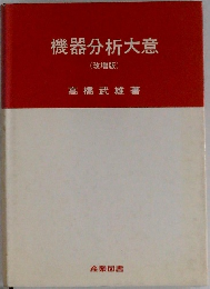 機器分析大意