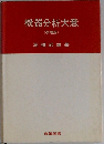 機器分析大意