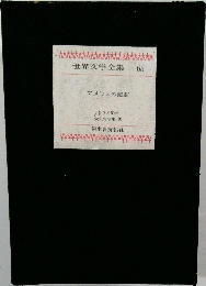 世界文学全集 65　アメリカの悲劇
