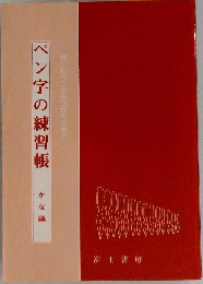 ペン字の練習帳  ボールペンからつけペンまで  かな編