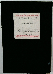 世界文学全集 75