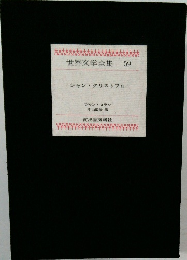 世界文学全集 59　ジャン・クリストフⅡ