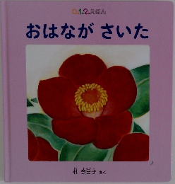 0.1.2. えほん　おはながさいた
