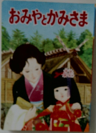 おみやとかみさま