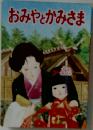 おみやとかみさま