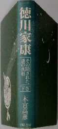 徳川家康 下
