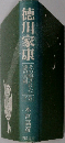 徳川家康 下