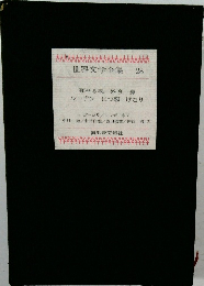 世界文学全集  28