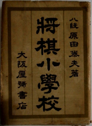 将棋小學校