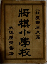 将棋小學校