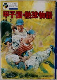 甲子園球物語