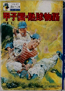 甲子園球物語