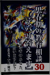 思春期の教育相談「ズバリ答えます]30