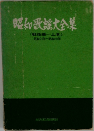 昭和歌謡大全集　<戦後編一上巻〉　